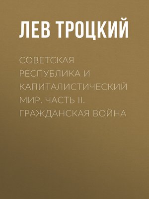 cover image of Советская республика и капиталистический мир. Часть II. Гражданская война
